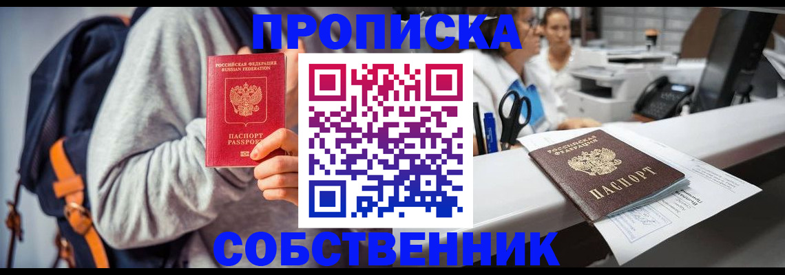 прописка законно в Советске